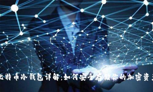 比特币冷钱包详解：如何安全存储你的加密资产