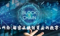 : 比特派网络：解密区块链