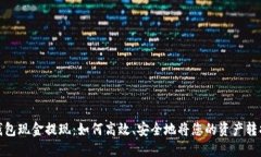 瑞波币钱包现金提现：如