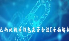 创建自己的比特币钱包是