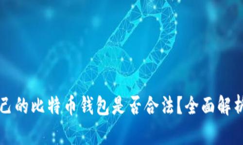 创建自己的比特币钱包是否合法？全面解析和指南