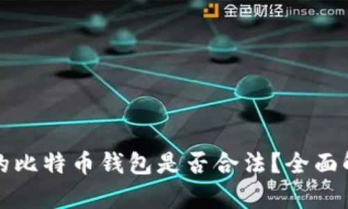 创建自己的比特币钱包是否合法？全面解析和指南