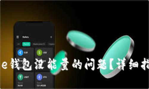 如何解决Bitpie钱包没能量的问题？详细指南与解决方案
