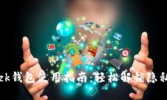 以太坊zk钱包使用指南：轻