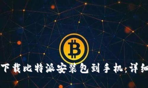如何下载比特派安装包到手机：详细指南