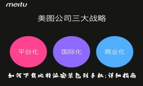 如何下载比特派安装包到手机：详细指南