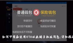 : 如何下载和使用ETH以太坊