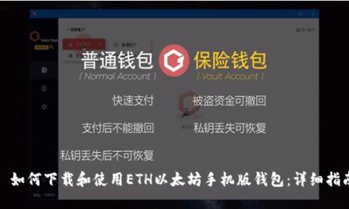 : 如何下载和使用ETH以太坊手机版钱包：详细指南