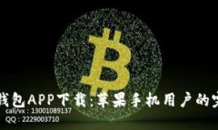 比特派钱包APP下载：苹果