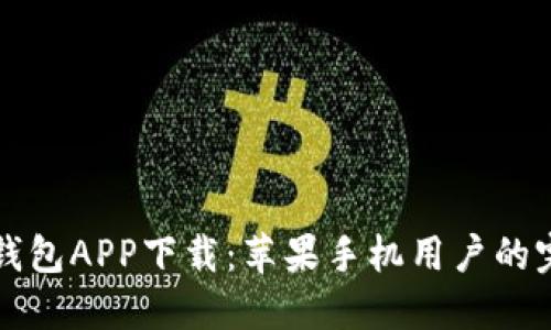 比特派钱包APP下载：苹果手机用户的完整指南