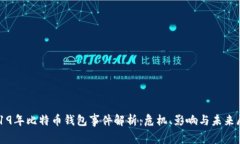 2019年比特币钱包事件解析