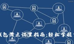 比特派钱包滑点设置指南