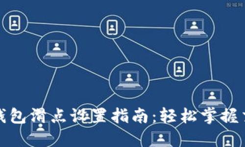 比特派钱包滑点设置指南：轻松掌握交易策略