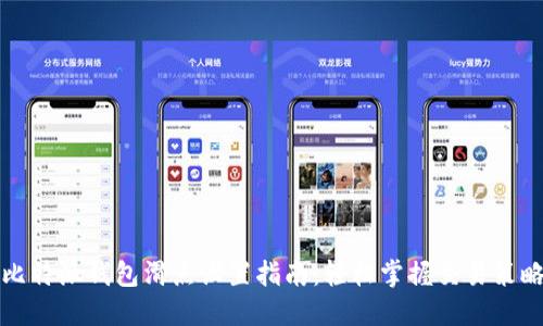 比特派钱包滑点设置指南：轻松掌握交易策略
