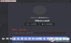 如何创建无需注册的比特