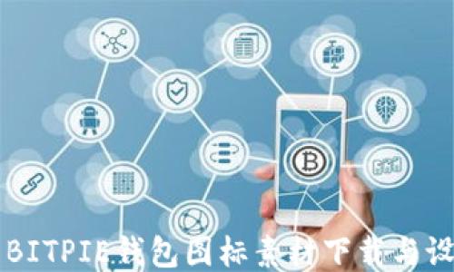 
可爱的BITPIE钱包图标素材下载与设计指南