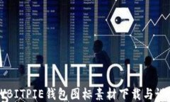 可爱的BITPIE钱包图标素材