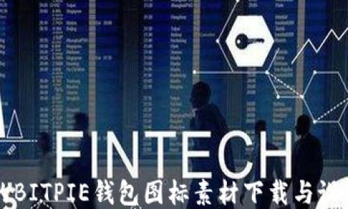 
可爱的BITPIE钱包图标素材下载与设计指南