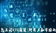 比特派钱包关闭KYC通道：