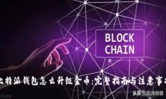 比特派钱包怎么升级金币