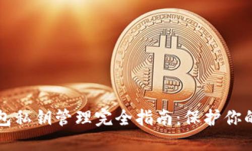 比特币钱包私钥管理完全指南：保护你的数字资产