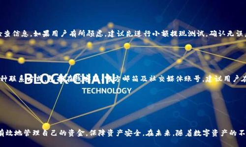 如何安全便捷地提现比特派钱包中的数字资产
比特派钱包, 提现流程, 数字资产, 安全性/guanjianci

## 内容主体大纲

1. 引言
   - 什么是比特派钱包
   - 比特派钱包的特点和优势

2. 比特派钱包的提现流程
   - 注册并验证账户
   - 充值和存款
   - 提现步骤详解

3. 提现所需的费用和时间
   - 各种费用的分析
   - 提现时间的估算和影响因素

4. 如何确保提现的安全性
   - 账户安全的基本措施
   - 防范常见的安全隐患

5. 常见问题解答
   - 涉及比特派钱包的常见疑问

6. 结论
   - 对比特派钱包提现的总结

---

## 引言

### 什么是比特派钱包

比特派钱包是近年来广受欢迎的数字资产管理工具，旨在为用户提供安全、便捷的加密货币存储和交易服务。其创新的用户界面和强大的功能，使得无论是新手还是资深投资者，都可以轻松使用。

### 比特派钱包的特点和优势

比特派钱包具有多种特点，包括多种数字货币的支持、用户友好的界面以及强大的安全性。作为一款热门的钱包应用，它还提供实时行情、交易记录和市场分析，极大地方便了用户对数字资产的管理。

---

## 比特派钱包的提现流程

### 注册并验证账户

提现前，用户需要首先注册一个比特派钱包账户，并完成身份验证。注册过程相对简单，只需提供电子邮件及设置密码。完成注册后，系统会要求用户进行身份验证，这通常涉及上传身份证件和自拍照，以确保账户的安全性。

### 充值和存款

在提现之前，用户需要向比特派钱包充值或存入数字资产。充值的方式多样，包括银行转账、信用卡以及其他数字货币的转入。充值确认后，用户的账户余额将被更新，随时可进行提现操作。

### 提现步骤详解

提现操作具体如下：
1. 登录比特派钱包账户，进入钱包主界面。
2. 找到“提现”选项，并点击进入。
3. 选择需要提现的数字资产类型，并输入提现金额。
4. 输入提取的目标地址（通常为银行卡或其他钱包地址）。
5. 确认信息无误后，提交提现请求。
6. 系统将会处理您的请求，完成后会发送通知确认。

---

## 提现所需的费用和时间

### 各种费用的分析

比特派钱包在用户提现时，涉及的费用通常包括网络手续费和平台手续费。网络手续费是指区块链上交易需要支付的费用，依据网络拥堵情况而变化；平台手续费则是比特派钱包根据提现金额进行收取的固定费用。这两项费用共同影响用户的提现额。

### 提现时间的估算和影响因素

提现的时间通常在几分钟到几小时之间，但有时候会因为网络延迟或其他因素而延长。此部分将解析各种可能影响提现时间的因素，包括网络拥堵情况、提现额度和平台的处理速度等。

---

## 如何确保提现的安全性

### 账户安全的基本措施

用户在使用比特派钱包提现时，应采取必要的安全措施以保护个人资产。包括使用强密码、启用双重认证等。这些措施能有效降低账号被盗的风险。

### 防范常见的安全隐患

常见的安全隐患包括钓鱼网站、恶意软件等。用户需要提高警惕，确保通过官方渠道访问比特派钱包，并定期检查账户活动，以识别可疑行为。

---

## 常见问题解答

### 问题1：比特派钱包可以提现到哪些银行？

比特派钱包可以提现到哪些银行？
_BIT派钱包支持多种银行账户进行提现，用户可选择主流银行，如工商银行、农业银行等，具体支持的银行名单会根据国家和地区的不同而有所变化。用户在提现前需确保所选银行账户支持接收数字货币转换后的资金。通常来说，提现至本地银行账户可以加快处理速度，更为便捷。_

### 问题2：提现金额有限制吗？

提现金额有限制吗？
_提现金额通常会受到比特派钱包设定的限制，这可能是出于风险控制的考虑。根据不同的用户等级和身份验证级别，提现的上限会有所差异。同时，部分情况下，系统可能会因安全审查而对较大金额的提现请求进行延迟或要求进一步验证。因此，用户在提现前应提前了解相关政策和限制。_

### 问题3：提现后资金到账的时间是多久？

提现后资金到账的时间是多久？
_提现后资金到账的时间与多种因素相关，包括所选提现方式、银行处理时间及网络状态。在一般情况下，提现到比特币地址转账相对快捷，通常在几分钟至几小时内到账；而提现至银行账户可能需要1-3个工作日，具体时间取决于银行的处理速度及节假日的影响。_

### 问题4：提现失败的原因是什么？

提现失败的原因是什么？
_提现失败可能产生在多个环节。一方面，用户可能因为输入错误的钱包地址或金额超出限制而导致提现失败；另一方面，平台系统可能因维护或故障等原因遭遇问题，或者用户的账户存在风控标记。在此情况下，用户需仔细阅读系统提示，并根据指引进行调整。_

### 问题5：我可以取消提现请求吗？

我可以取消提现请求吗？
_提现请求一旦提交，通常难以撤回。大多数平台在交易确认后无法更改或取消请求，用户在发起提现前需谨慎检查信息。如果用户有所顾虑，建议先进行小额提现测试，确认无误后再进行大额提现。_

### 问题6：如果遇到问题该如何联系客服？

如果遇到问题该如何联系客服？
_如果在比特派钱包的提现过程中遇到任何问题，用户可以通过官方渠道联系客户服务。比特派钱包通常提供多种联系方式，包括在线客服、官方邮箱及社交媒体账号。建议用户在联系时提供详细信息，以便客服能够迅速准确地帮助解决问题。_

---

## 结论

比特派钱包提供了一种新颖且便捷的数字资产提现方式，通过了解提现流程、安全措施及常见问题，用户能够更有效地管理自己的资金，保障资产安全。在未来，随着数字资产的不断普及和发展，掌握这些知识将对投资者至关重要。