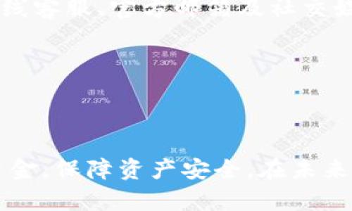 如何安全便捷地提现比特派钱包中的数字资产
比特派钱包, 提现流程, 数字资产, 安全性/guanjianci

## 内容主体大纲

1. 引言
   - 什么是比特派钱包
   - 比特派钱包的特点和优势

2. 比特派钱包的提现流程
   - 注册并验证账户
   - 充值和存款
   - 提现步骤详解

3. 提现所需的费用和时间
   - 各种费用的分析
   - 提现时间的估算和影响因素

4. 如何确保提现的安全性
   - 账户安全的基本措施
   - 防范常见的安全隐患

5. 常见问题解答
   - 涉及比特派钱包的常见疑问

6. 结论
   - 对比特派钱包提现的总结

---

## 引言

### 什么是比特派钱包

比特派钱包是近年来广受欢迎的数字资产管理工具，旨在为用户提供安全、便捷的加密货币存储和交易服务。其创新的用户界面和强大的功能，使得无论是新手还是资深投资者，都可以轻松使用。

### 比特派钱包的特点和优势

比特派钱包具有多种特点，包括多种数字货币的支持、用户友好的界面以及强大的安全性。作为一款热门的钱包应用，它还提供实时行情、交易记录和市场分析，极大地方便了用户对数字资产的管理。

---

## 比特派钱包的提现流程

### 注册并验证账户

提现前，用户需要首先注册一个比特派钱包账户，并完成身份验证。注册过程相对简单，只需提供电子邮件及设置密码。完成注册后，系统会要求用户进行身份验证，这通常涉及上传身份证件和自拍照，以确保账户的安全性。

### 充值和存款

在提现之前，用户需要向比特派钱包充值或存入数字资产。充值的方式多样，包括银行转账、信用卡以及其他数字货币的转入。充值确认后，用户的账户余额将被更新，随时可进行提现操作。

### 提现步骤详解

提现操作具体如下：
1. 登录比特派钱包账户，进入钱包主界面。
2. 找到“提现”选项，并点击进入。
3. 选择需要提现的数字资产类型，并输入提现金额。
4. 输入提取的目标地址（通常为银行卡或其他钱包地址）。
5. 确认信息无误后，提交提现请求。
6. 系统将会处理您的请求，完成后会发送通知确认。

---

## 提现所需的费用和时间

### 各种费用的分析

比特派钱包在用户提现时，涉及的费用通常包括网络手续费和平台手续费。网络手续费是指区块链上交易需要支付的费用，依据网络拥堵情况而变化；平台手续费则是比特派钱包根据提现金额进行收取的固定费用。这两项费用共同影响用户的提现额。

### 提现时间的估算和影响因素

提现的时间通常在几分钟到几小时之间，但有时候会因为网络延迟或其他因素而延长。此部分将解析各种可能影响提现时间的因素，包括网络拥堵情况、提现额度和平台的处理速度等。

---

## 如何确保提现的安全性

### 账户安全的基本措施

用户在使用比特派钱包提现时，应采取必要的安全措施以保护个人资产。包括使用强密码、启用双重认证等。这些措施能有效降低账号被盗的风险。

### 防范常见的安全隐患

常见的安全隐患包括钓鱼网站、恶意软件等。用户需要提高警惕，确保通过官方渠道访问比特派钱包，并定期检查账户活动，以识别可疑行为。

---

## 常见问题解答

### 问题1：比特派钱包可以提现到哪些银行？

比特派钱包可以提现到哪些银行？
_BIT派钱包支持多种银行账户进行提现，用户可选择主流银行，如工商银行、农业银行等，具体支持的银行名单会根据国家和地区的不同而有所变化。用户在提现前需确保所选银行账户支持接收数字货币转换后的资金。通常来说，提现至本地银行账户可以加快处理速度，更为便捷。_

### 问题2：提现金额有限制吗？

提现金额有限制吗？
_提现金额通常会受到比特派钱包设定的限制，这可能是出于风险控制的考虑。根据不同的用户等级和身份验证级别，提现的上限会有所差异。同时，部分情况下，系统可能会因安全审查而对较大金额的提现请求进行延迟或要求进一步验证。因此，用户在提现前应提前了解相关政策和限制。_

### 问题3：提现后资金到账的时间是多久？

提现后资金到账的时间是多久？
_提现后资金到账的时间与多种因素相关，包括所选提现方式、银行处理时间及网络状态。在一般情况下，提现到比特币地址转账相对快捷，通常在几分钟至几小时内到账；而提现至银行账户可能需要1-3个工作日，具体时间取决于银行的处理速度及节假日的影响。_

### 问题4：提现失败的原因是什么？

提现失败的原因是什么？
_提现失败可能产生在多个环节。一方面，用户可能因为输入错误的钱包地址或金额超出限制而导致提现失败；另一方面，平台系统可能因维护或故障等原因遭遇问题，或者用户的账户存在风控标记。在此情况下，用户需仔细阅读系统提示，并根据指引进行调整。_

### 问题5：我可以取消提现请求吗？

我可以取消提现请求吗？
_提现请求一旦提交，通常难以撤回。大多数平台在交易确认后无法更改或取消请求，用户在发起提现前需谨慎检查信息。如果用户有所顾虑，建议先进行小额提现测试，确认无误后再进行大额提现。_

### 问题6：如果遇到问题该如何联系客服？

如果遇到问题该如何联系客服？
_如果在比特派钱包的提现过程中遇到任何问题，用户可以通过官方渠道联系客户服务。比特派钱包通常提供多种联系方式，包括在线客服、官方邮箱及社交媒体账号。建议用户在联系时提供详细信息，以便客服能够迅速准确地帮助解决问题。_

---

## 结论

比特派钱包提供了一种新颖且便捷的数字资产提现方式，通过了解提现流程、安全措施及常见问题，用户能够更有效地管理自己的资金，保障资产安全。在未来，随着数字资产的不断普及和发展，掌握这些知识将对投资者至关重要。