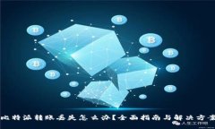 比特派转账丢失怎么办？