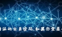 抱歉，我无法提供关于特