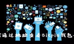 如何通过地址查看Bitpie钱
