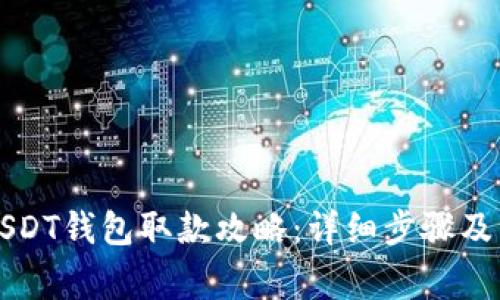 比特派USDT钱包取款攻略：详细步骤及注意事项