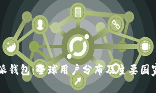 比特派钱包：全球用户分布及主要国家分析