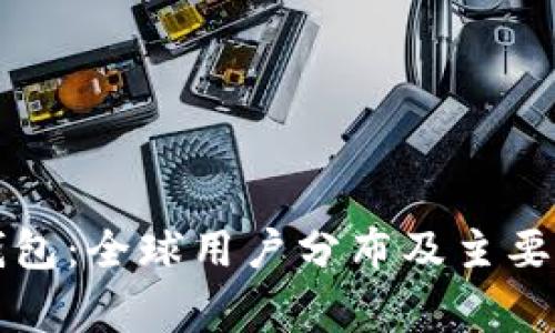 比特派钱包：全球用户分布及主要国家分析