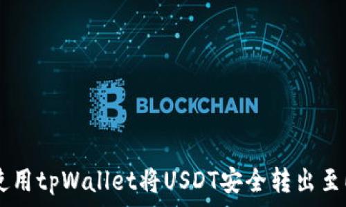   
如何使用tpWallet将USDT安全转出至EOS链
