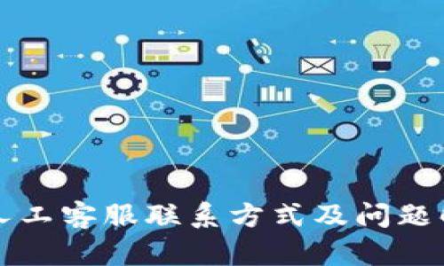 比特派人工客服联系方式及问题解答指南