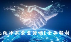 比特派钱包纯净买卖靠谱