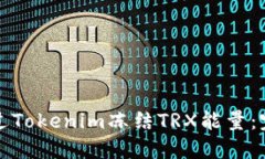 如何通过Tokenim冻结TRX能量
