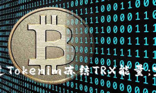 如何通过Tokenim冻结TRX能量：完全指南