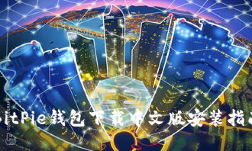 BitPie钱包下载中文版安装指南