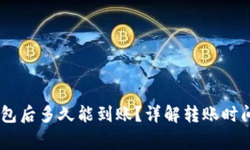 USDT提到钱包后多久能到账？详解转账时间与注意事项