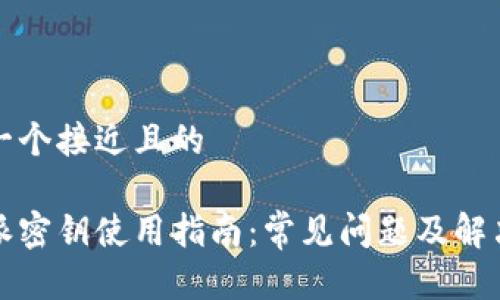 思考一个接近且的

比特派密钥使用指南：常见问题及解决方案