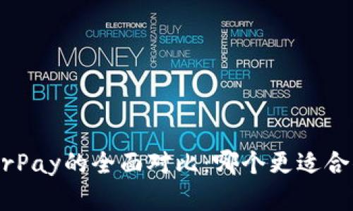 比特派钱包与HyperPay的全面对比：哪个更适合你的加密资产管理？