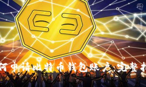 如何申请比特币钱包账户：完整指南