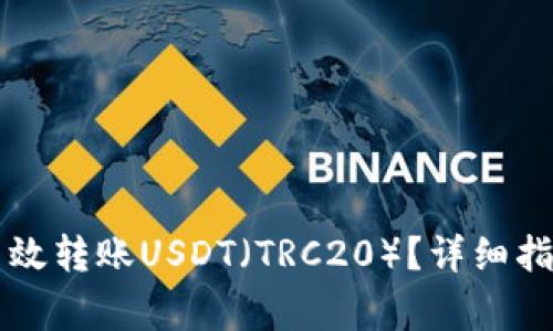比特派钱包如何高效转账USDT（TRC20）？详细指南及常见问题解析