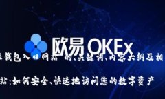 以下是围绕“比特派钱包