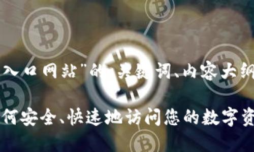 以下是围绕“比特派钱包入口网站”的、关键词、内容大纲及相关问题的详细规划。

比特派钱包入口网站：如何安全、快速地访问您的数字资产