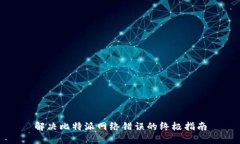 解决比特派网络错误的终