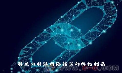 解决比特派网络错误的终极指南