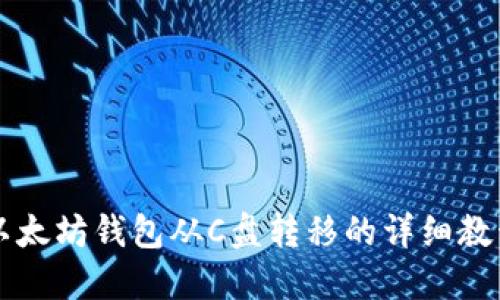 以太坊钱包从C盘转移的详细教程