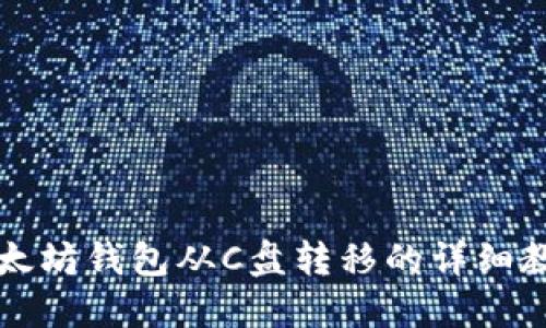 以太坊钱包从C盘转移的详细教程